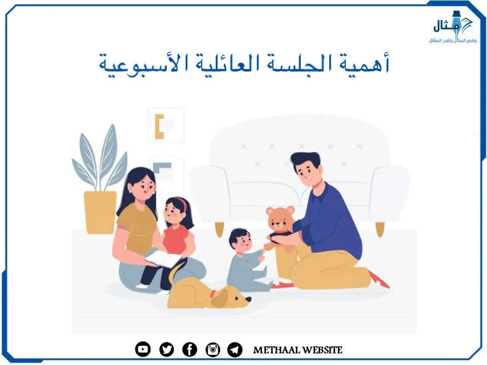 أهمية الجلسة العائلية الأسبوعية أهمية الجلسة العائلية الأسبوعية
