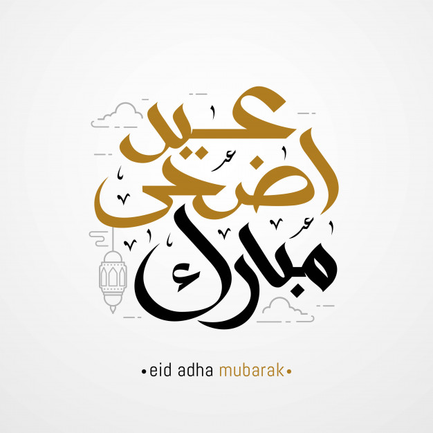 فضل يوم العيد فضل يوم العيد