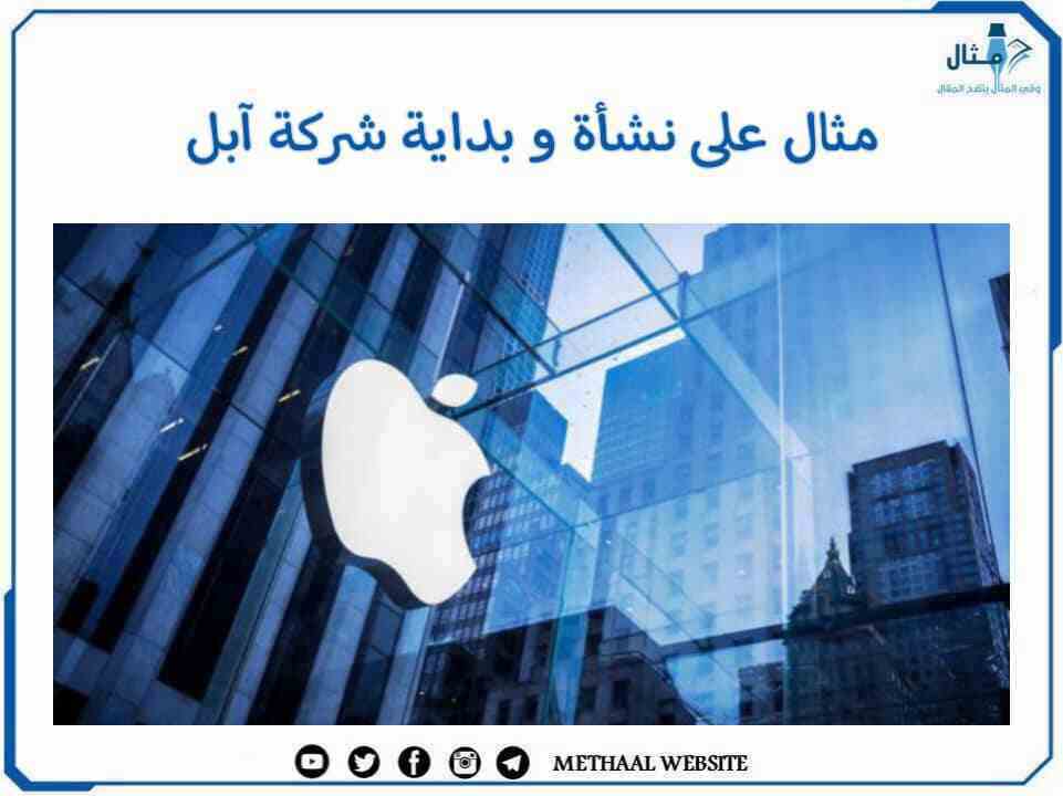 مثال على نشأة وبداية شركة آبل مثال على نشأة وبداية شركة آبل