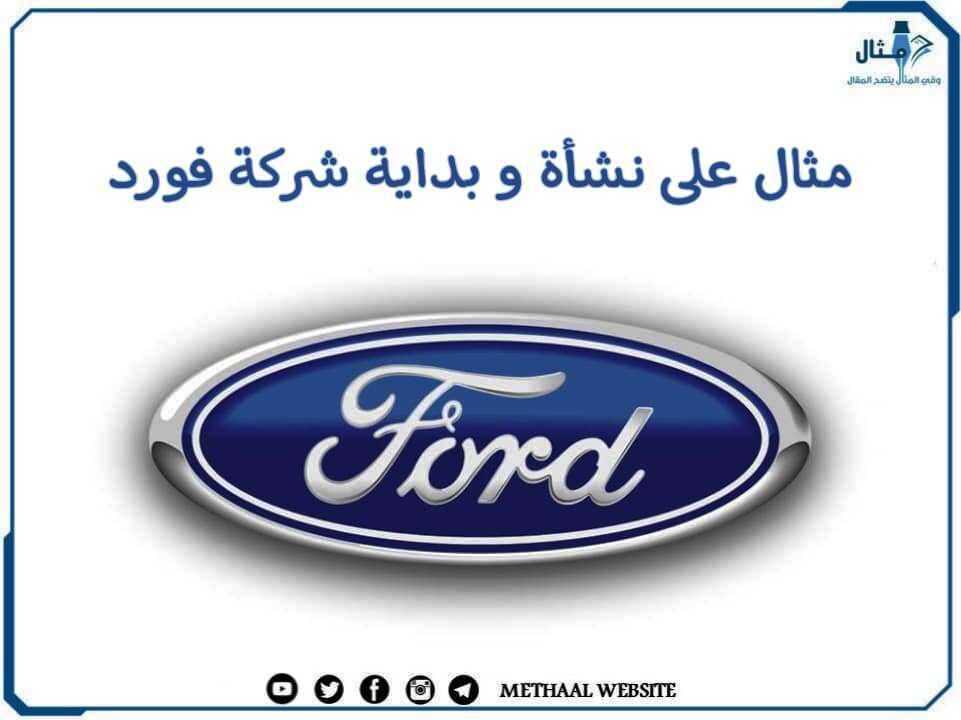 مثال على نشأة وبداية شركة فورد مثال على نشأة وبداية شركة فورد