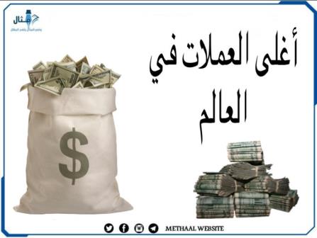 أغلى العملات في العالم أغلى العملات في العالم