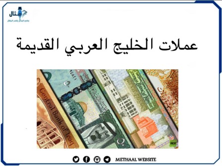 عملات الخليج العربي القديمة