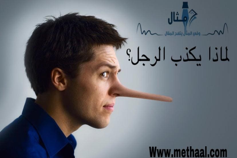 لماذا يكذب الرجل؟ لماذا يكذب الرجل؟