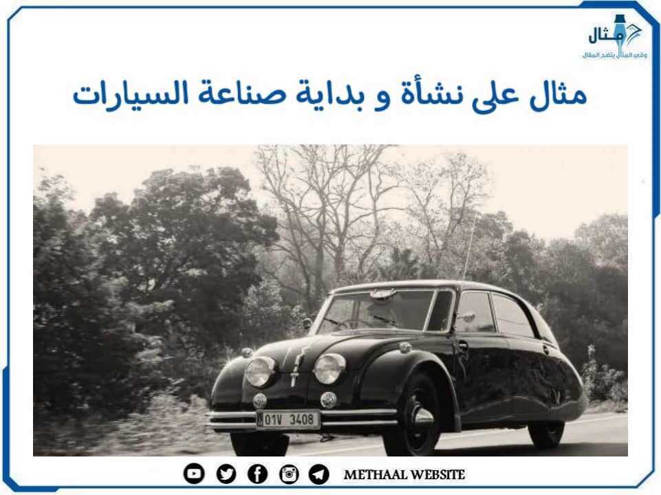 مثال على نشأة وبداية صناعة السيارات مثال على نشأة وبداية صناعة السيارات