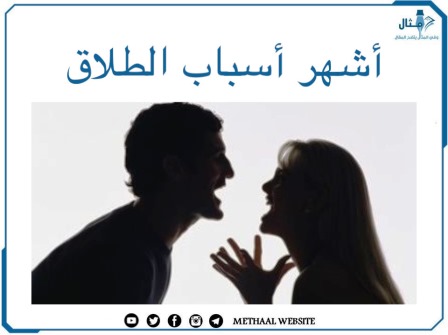 أشهر أسباب الطلاق