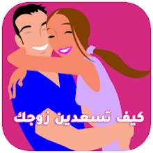 كيف تجذبين زوجك لك؟ كيف تجذبين زوجك لك؟