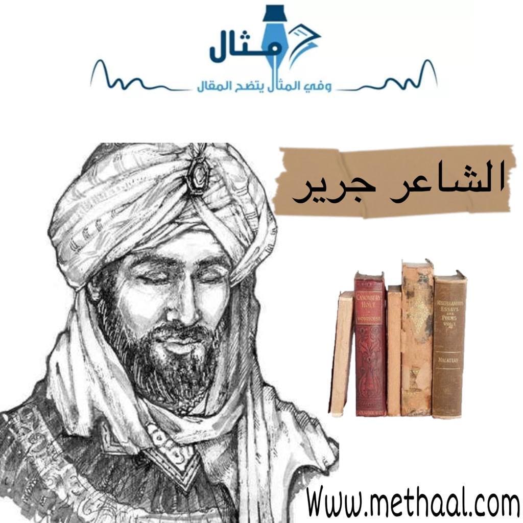 من هو جرير؟ من هو جرير؟