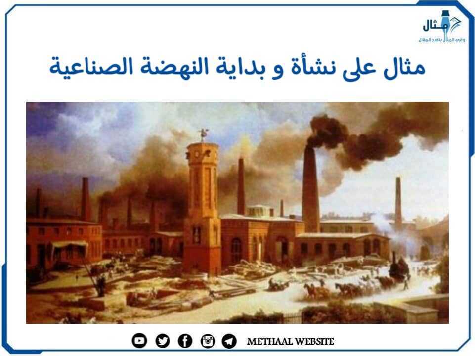 مثال على نشأة وبداية النهضة الصناعية مثال على نشأة وبداية النهضة الصناعية