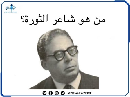 من هو شاعر الثورة؟