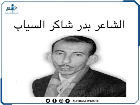 الشاعر بدر شاكر السياب