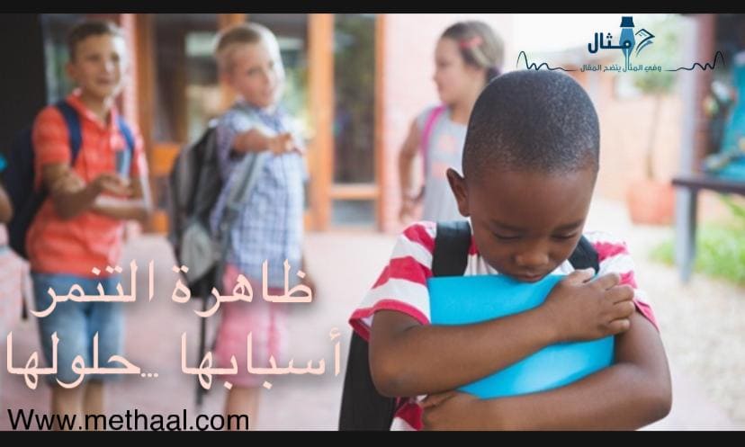 ظاهرة التنمر أسبابها و حلولها ظاهرة التنمر أسبابها و حلولها
