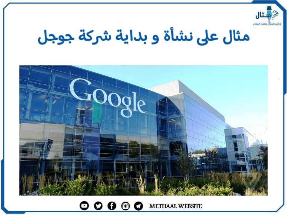 مثال على نشأة وبداية شركة جوجل مثال على نشأة وبداية شركة جوجل
