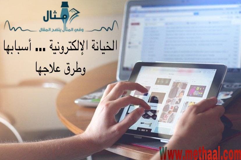 الخيانة الإلكترونية، أسبابها، وطرق علاجها الخيانة الإلكترونية، أسبابها، وطرق علاجها