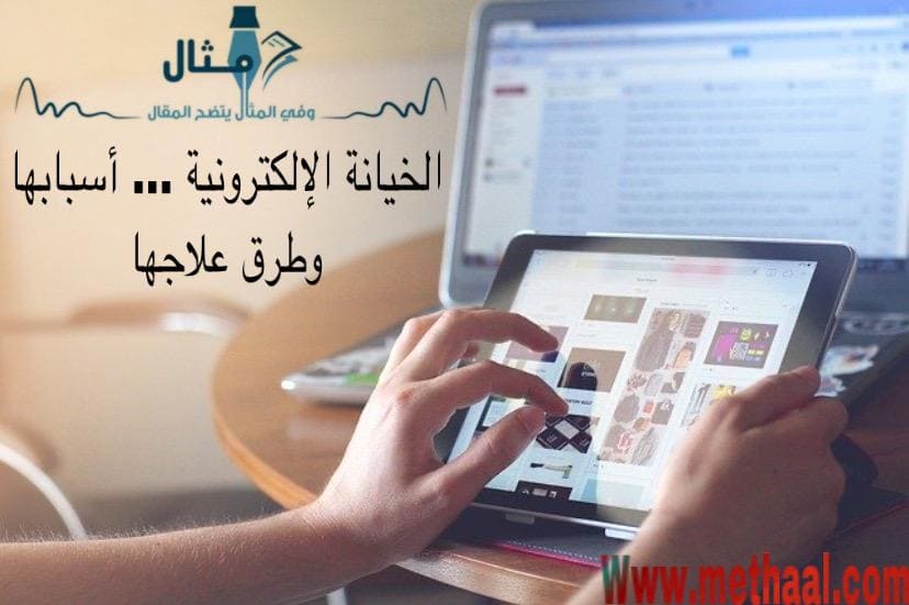 الخيانة الإلكترونية، أسبابها، وطرق علاجها