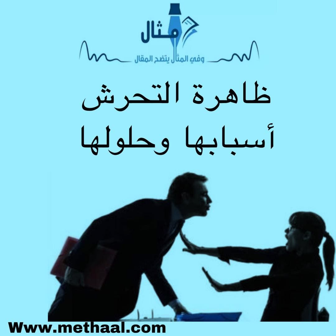 ظاهرة التحرش، أسبابها، وحلولها ظاهرة التحرش، أسبابها، وحلولها