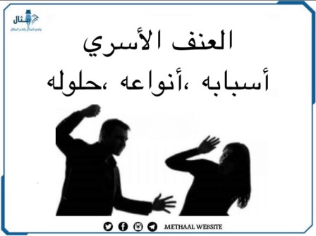 العنف الأسري، أسبابه أنواعه ، حلوله