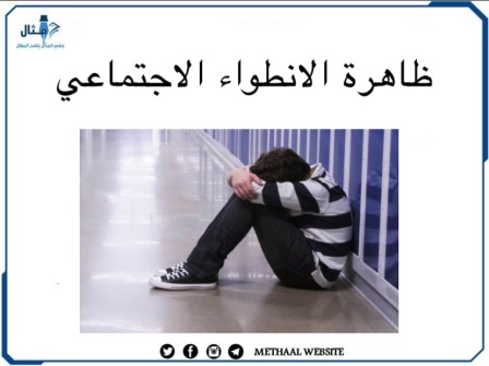 ظاهرة الانطواء الاجتماعي