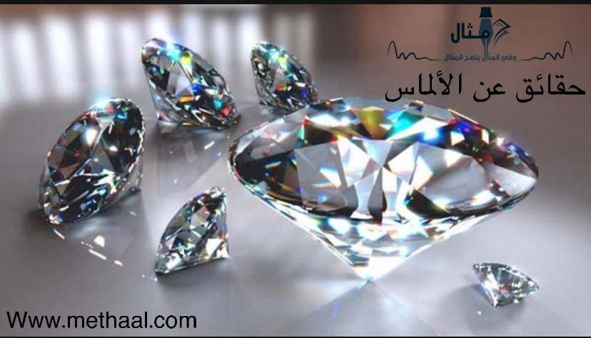 حقائق عن الألماس حقائق عن الألماس
