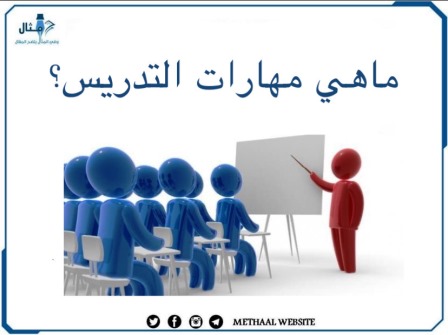 ما هي مهارات التدريس؟