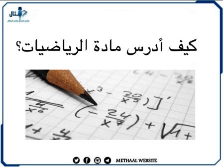 كيف أدرس مادة الرياضيات؟