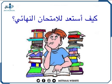 كيف أستعد للامتحان النهائي؟