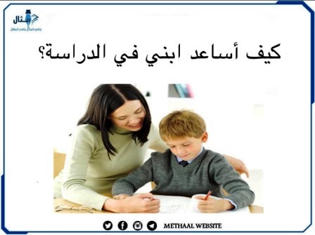 كيف أساعد ابني في الدراسة؟