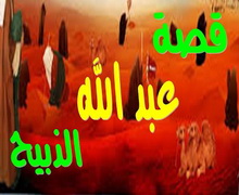 قصة عبدالله الذبيح والد النبي صلى الله عليه وسلم