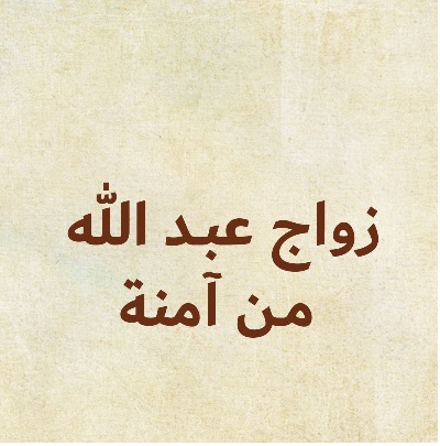 من هي أم الرسول صلى الله عليه وسلم ؟كيف تزوجت عبد الله ؟ أحداث لم تعرفها قبل من هي أم الرسول صلى الله عليه وسلم ؟كيف تزوجت عبد الله ؟ أحداث لم تعرفها قبل