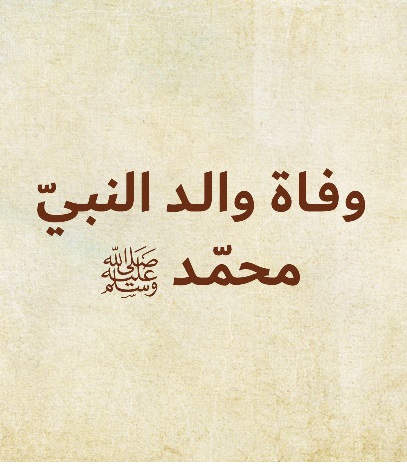 وفاة والدِ النبي صلى الله عليه وسلم وفاة والدِ النبي صلى الله عليه وسلم