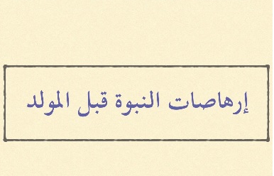 إرهاصات النبوة قبل المولد إرهاصات النبوة قبل المولد