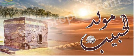 مولد الحبيب صلى الله عليه وسلم مولد الحبيب صلى الله عليه وسلم