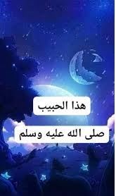 يوم تشريفه لهذا الوجود صلى الله عليه وسلم يوم تشريفه لهذا الوجود صلى الله عليه وسلم