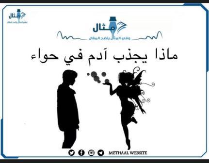 ماذا يجذب آدم في حواء؟ ماذا يجذب آدم في حواء؟
