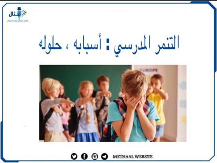 التنمر المدرسي، أسبابه، حلوله التنمر المدرسي، أسبابه، حلوله