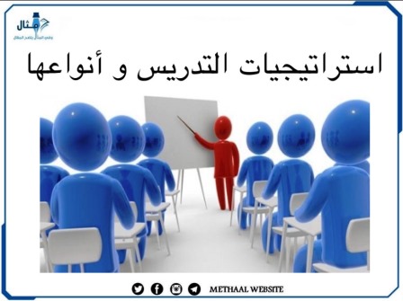 مثال على استراتيجيات التدريس، وأنواعها