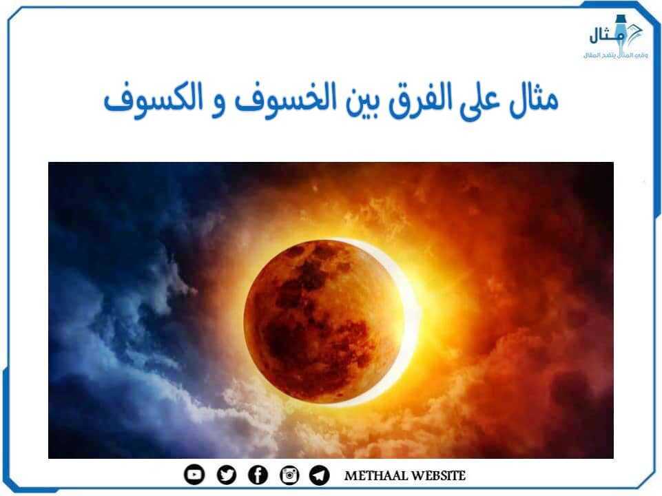 مثال على الفرق بين الخسوف والكسوف مثال على الفرق بين الخسوف والكسوف
