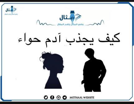 كيف يجذب آدم حواء ؟ كيف يجذب آدم حواء ؟