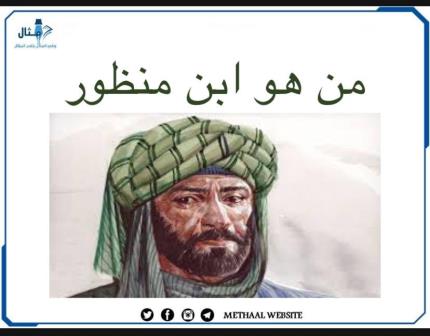 من هو ابن منظور؟ من هو ابن منظور؟