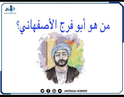 من هو أبو فرج الأصفهاني؟ من هو أبو فرج الأصفهاني؟