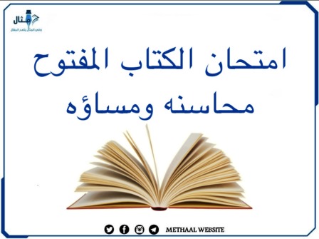 مثال على امتحان الكتاب المفتوح، محاسنه، ومساوئه