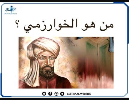 من هو الخوارزمي؟ من هو الخوارزمي؟