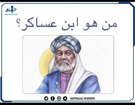 من هو ابن عساكر؟ من هو ابن عساكر؟