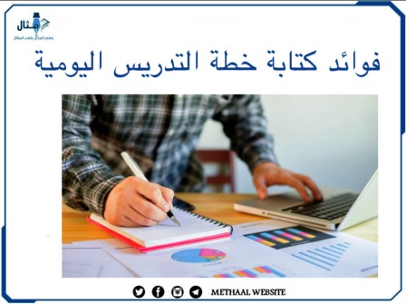 مثال على فوائد كتابة خطة التدريس اليومية