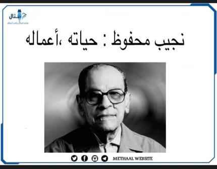 نجيب محفوظ، حياته، أعماله نجيب محفوظ، حياته، أعماله