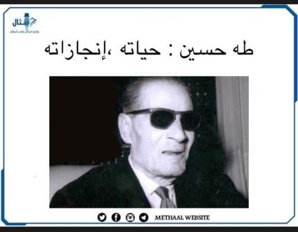 طه حسين، حياته،إنجازاته طه حسين، حياته،إنجازاته