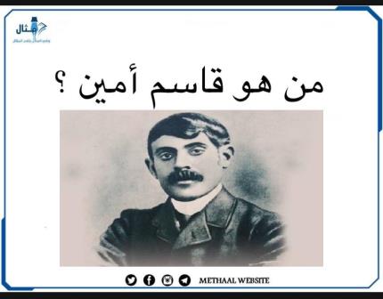 من هو قاسم أمين؟ من هو قاسم أمين؟