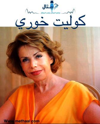 من هي كوليت خوري؟ من هي كوليت خوري؟