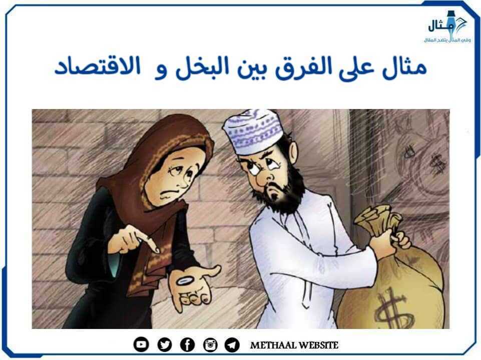 مثال على الفرق بين البخل والاقتصاد مثال على الفرق بين البخل والاقتصاد