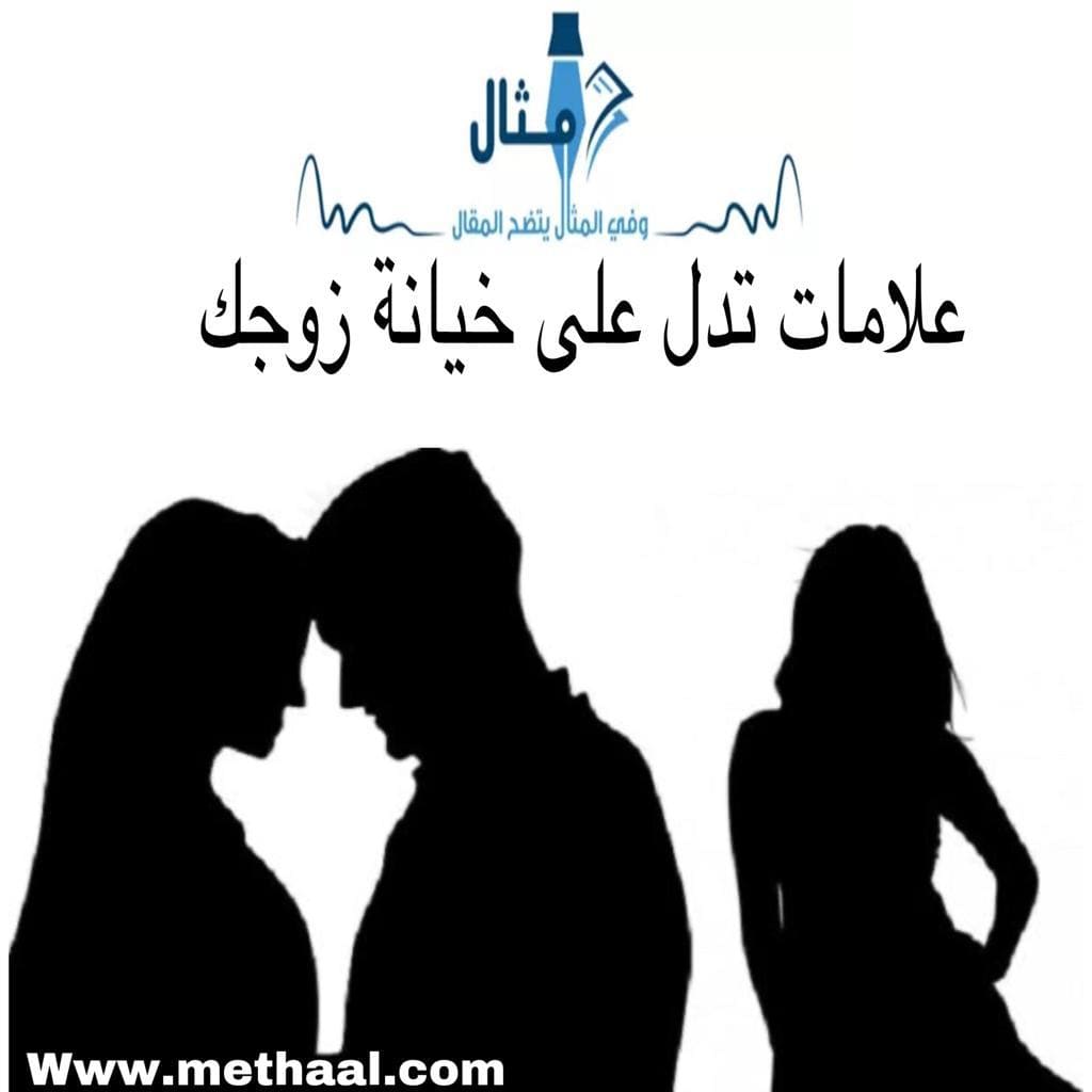 علامات تدل على خيانة زوجك علامات تدل على خيانة زوجك