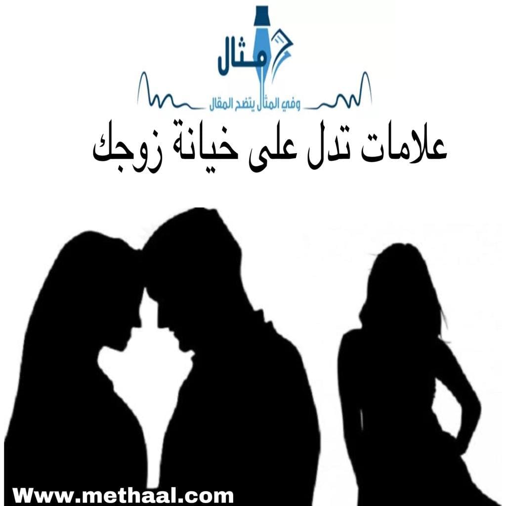 علامات تدل على خيانة زوجك